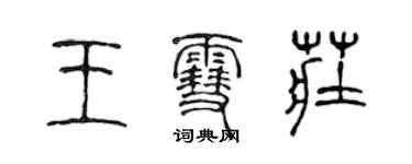 陳聲遠王雪莊篆書個性簽名怎么寫