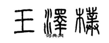 曾慶福王澤朴篆書個性簽名怎么寫