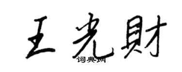王正良王光財行書個性簽名怎么寫