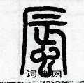 歷培堅寫的硬筆篆書蜃