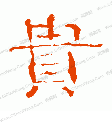 子游殘石寫的貴