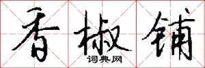 香潔的意思_香潔的解釋_國語詞典