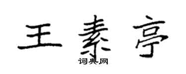 袁強王素亭楷書個性簽名怎么寫