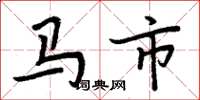 周炳元馬市楷書怎么寫