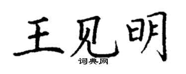 丁謙王見明楷書個性簽名怎么寫