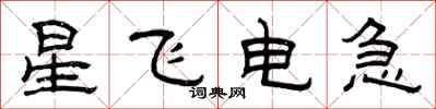 曾慶福星飛電急隸書怎么寫