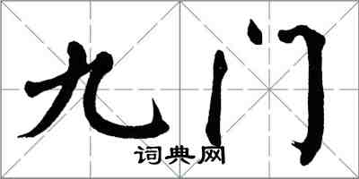 翁闓運九門楷書怎么寫