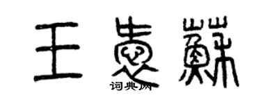 曾慶福王愛蘇篆書個性簽名怎么寫