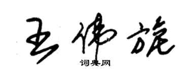 朱錫榮王偉旎草書個性簽名怎么寫