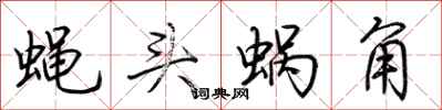荊霄鵬蠅頭蝸角行書怎么寫