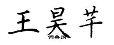 丁謙王昊芊楷書個性簽名怎么寫