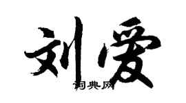 胡問遂劉愛行書個性簽名怎么寫