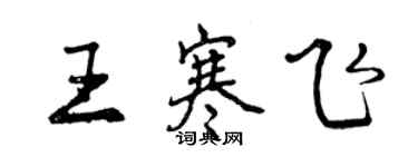 曾慶福王寒飛行書個性簽名怎么寫