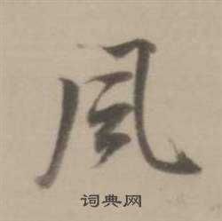 董其昌臨宋四家卷中風的寫法