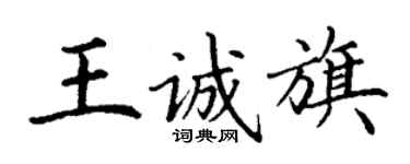 丁謙王誠旗楷書個性簽名怎么寫
