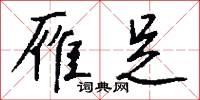 馹站的意思_馹站的解釋_國語詞典