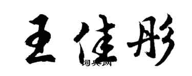 胡問遂王佳彤行書個性簽名怎么寫