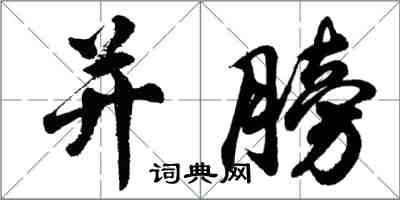 胡問遂並膀行書怎么寫