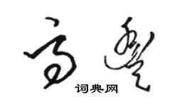 駱恆光高豐草書個性簽名怎么寫