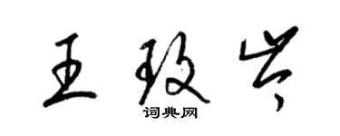 梁錦英王玫岑草書個性簽名怎么寫