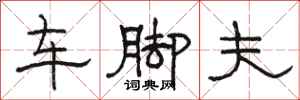 駱恆光車腳夫隸書怎么寫