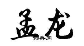 胡問遂孟龍行書個性簽名怎么寫