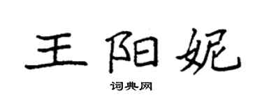 袁強王陽妮楷書個性簽名怎么寫