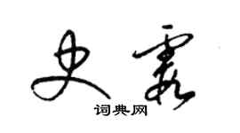 梁錦英史霞草書個性簽名怎么寫