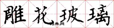 周炳元雕花玻璃楷書怎么寫