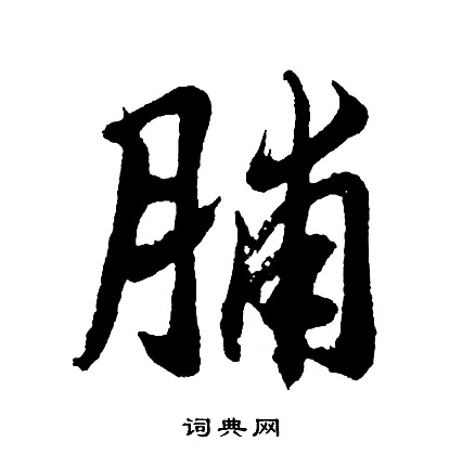 趙子昂草書書法作品欣賞_趙子昂草書字帖_書法字典