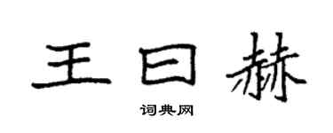 袁強王曰赫楷書個性簽名怎么寫