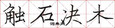 駱恆光觸石決木楷書怎么寫