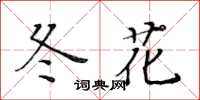 黃華生冬花楷書怎么寫