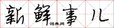 段相林新鮮事兒行書怎么寫