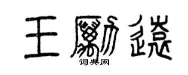 曾慶福王勵遠篆書個性簽名怎么寫