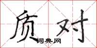 侯登峰質對楷書怎么寫