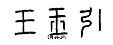 曾慶福王玉引篆書個性簽名怎么寫