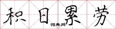 侯登峰積日累勞楷書怎么寫