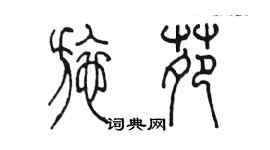 陳墨施苑篆書個性簽名怎么寫