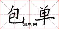 袁強包單楷書怎么寫