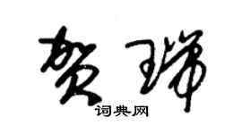 朱錫榮賀瑞草書個性簽名怎么寫