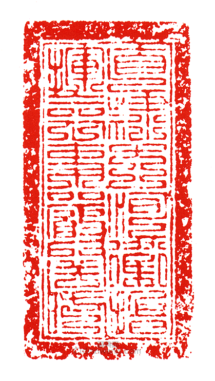 “直隸大河衛指揮僉事嚴關防”篆刻印章