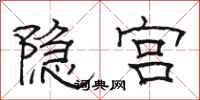 駱恆光隱宮隸書怎么寫