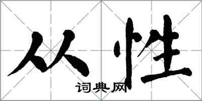 翁闓運從性楷書怎么寫