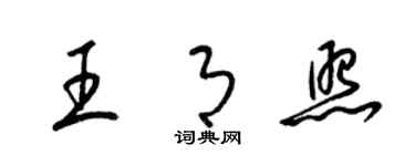 梁錦英王月照草書個性簽名怎么寫