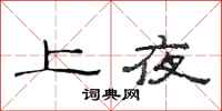 范連陞上夜隸書怎么寫