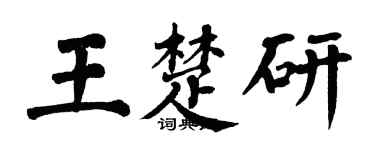 翁闓運王楚研楷書個性簽名怎么寫