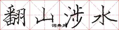 駱恆光翻山涉水楷書怎么寫