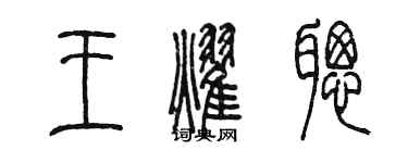 陳墨王耀聰篆書個性簽名怎么寫