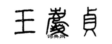 曾慶福王慶貞篆書個性簽名怎么寫
